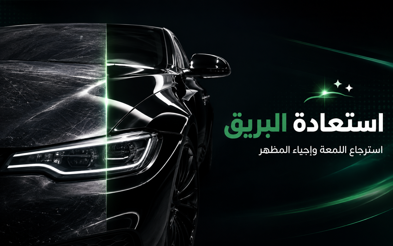 استعادة البريق